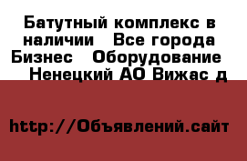 Батутный комплекс в наличии - Все города Бизнес » Оборудование   . Ненецкий АО,Вижас д.